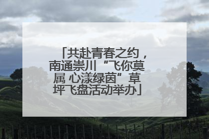 共赴青春之约，南通崇川“飞你莫属 心漾绿茵”草坪飞盘活动举办