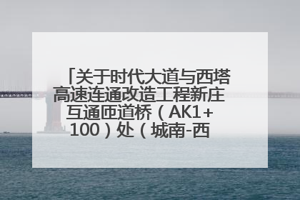 关于时代大道与西塔高速连通改造工程新庄互通匝道桥（AK1+100）处（城南-西宁、塔尔寺高速）道路封闭施工公告