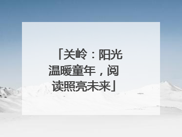 关岭：阳光温暖童年，阅读照亮未来