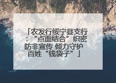 农发行绥宁县支行：“点面结合”织密防非宣传 倾力守护百姓“钱袋子”