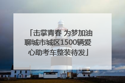 击掌青春 为梦加油 聊城市城区1500辆爱心助考车整装待发