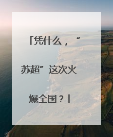 凭什么，“苏超”这次火爆全国？