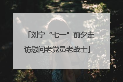 刘宁“七一”前夕走访慰问老党员老战士