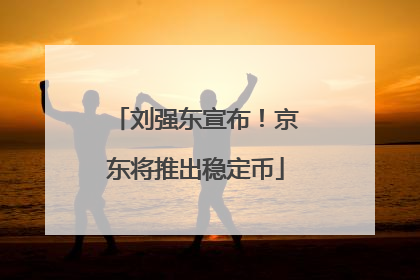 刘强东宣布！京东将推出稳定币