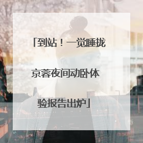 到站！一觉睡拢 京蓉夜间动卧体验报告出炉