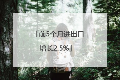 前5个月进出口增长2.5%