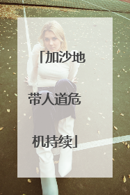 加沙地带人道危机持续