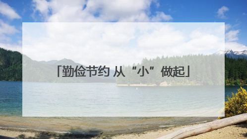 勤俭节约 从“小”做起