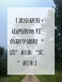 北京研发+山西落地 红色研学课程“活”起来“实”起来