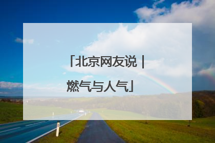 北京网友说｜燃气与人气