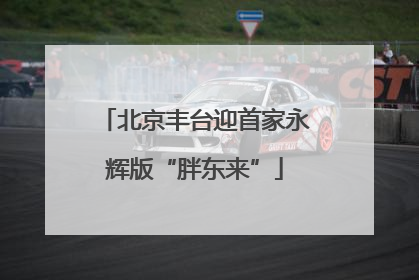 北京丰台迎首家永辉版“胖东来”