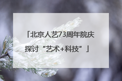 北京人艺73周年院庆探讨“艺术+科技”