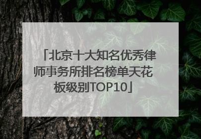 北京十大知名优秀律师事务所排名榜单天花板级别TOP10