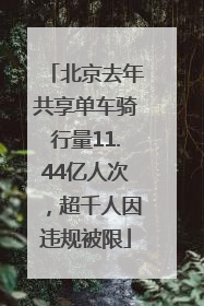 北京去年共享单车骑行量11.44亿人次，超千人因违规被限