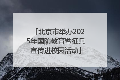 北京市举办2025年国防教育暨征兵宣传进校园活动