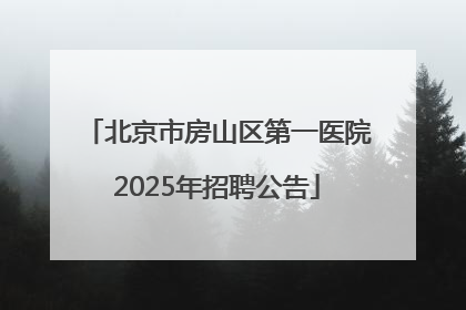 北京市房山区第一医院2025年招聘公告