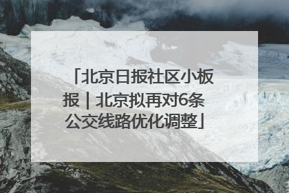 北京日报社区小板报｜北京拟再对6条公交线路优化调整