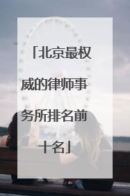 北京最权威的律师事务所排名前十名