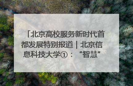 北京高校服务新时代首都发展特别报道｜北京信息科技大学①：“智慧”点亮北京科技小院