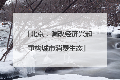 北京：调改经济兴起 重构城市消费生态