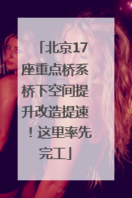 北京17座重点桥系桥下空间提升改造提速！这里率先完工