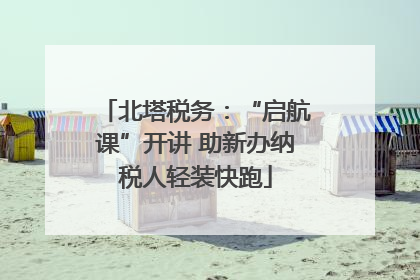北塔税务：“启航课”开讲 助新办纳税人轻装快跑