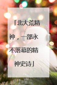 北大荒精神，一部永不落幕的精神史诗