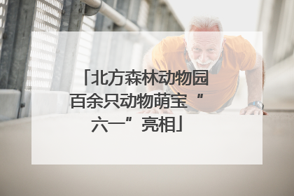 北方森林动物园百余只动物萌宝“六一”亮相