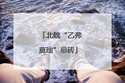 北魏“乙弗莫瓌”墓砖