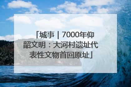城事｜7000年仰韶文明：大河村遗址代表性文物首回原址