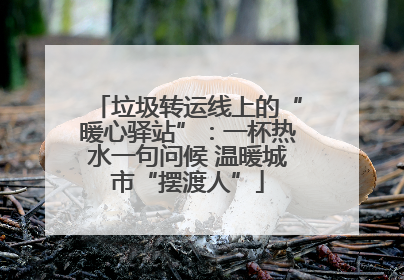 垃圾转运线上的“暖心驿站”：一杯热水一句问候 温暖城市“摆渡人”
