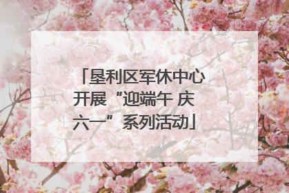 垦利区军休中心开展“迎端午 庆六一”系列活动