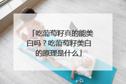 吃葡萄籽真的能美白吗？吃葡萄籽美白的原理是什么