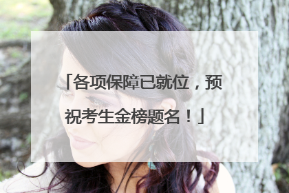 各项保障已就位，预祝考生金榜题名！
