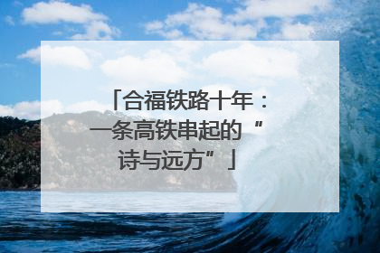 合福铁路十年：一条高铁串起的“诗与远方”