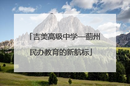 吉美高级中学—蓟州民办教育的新航标
