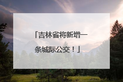 吉林省将新增一条城际公交！