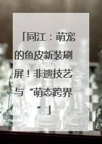 同江：萌宠的鱼皮新装刷屏！非遗技艺与“萌态跨界”