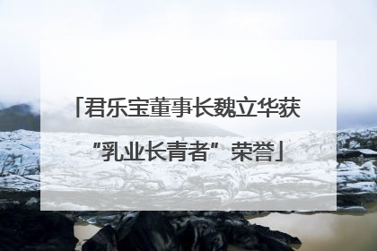 君乐宝董事长魏立华获“乳业长青者”荣誉