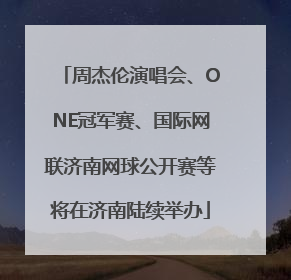 周杰伦演唱会、ONE冠军赛、国际网联济南网球公开赛等将在济南陆续举办