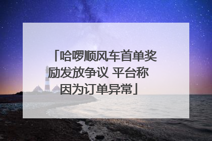 哈啰顺风车首单奖励发放争议 平台称因为订单异常