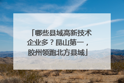 哪些县域高新技术企业多？昆山第一，胶州领跑北方县域