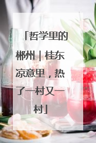 哲学里的郴州｜桂东凉意里，热了一村又一村