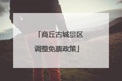 商丘古城景区调整免票政策