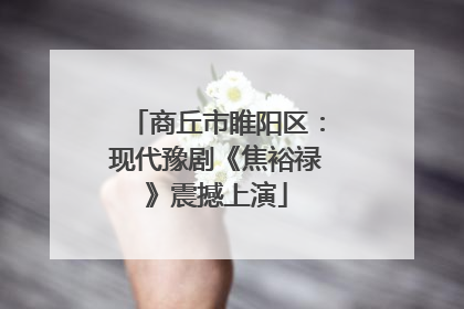 商丘市睢阳区：现代豫剧《焦裕禄》震撼上演