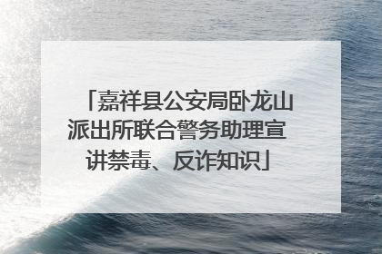 嘉祥县公安局卧龙山派出所联合警务助理宣讲禁毒、反诈知识