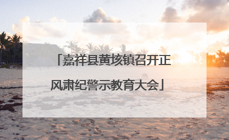 嘉祥县黄垓镇召开正风肃纪警示教育大会