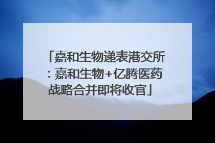 嘉和生物递表港交所：嘉和生物+亿腾医药战略合并即将收官