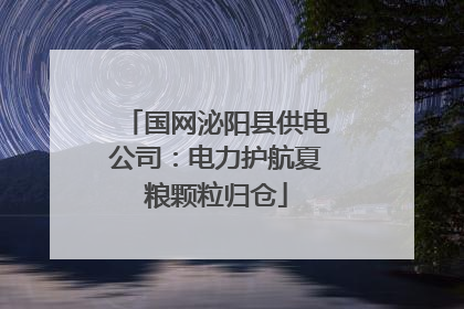 国网泌阳县供电公司：电力护航夏粮颗粒归仓