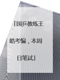 国乒教练王皓考编，本周日笔试